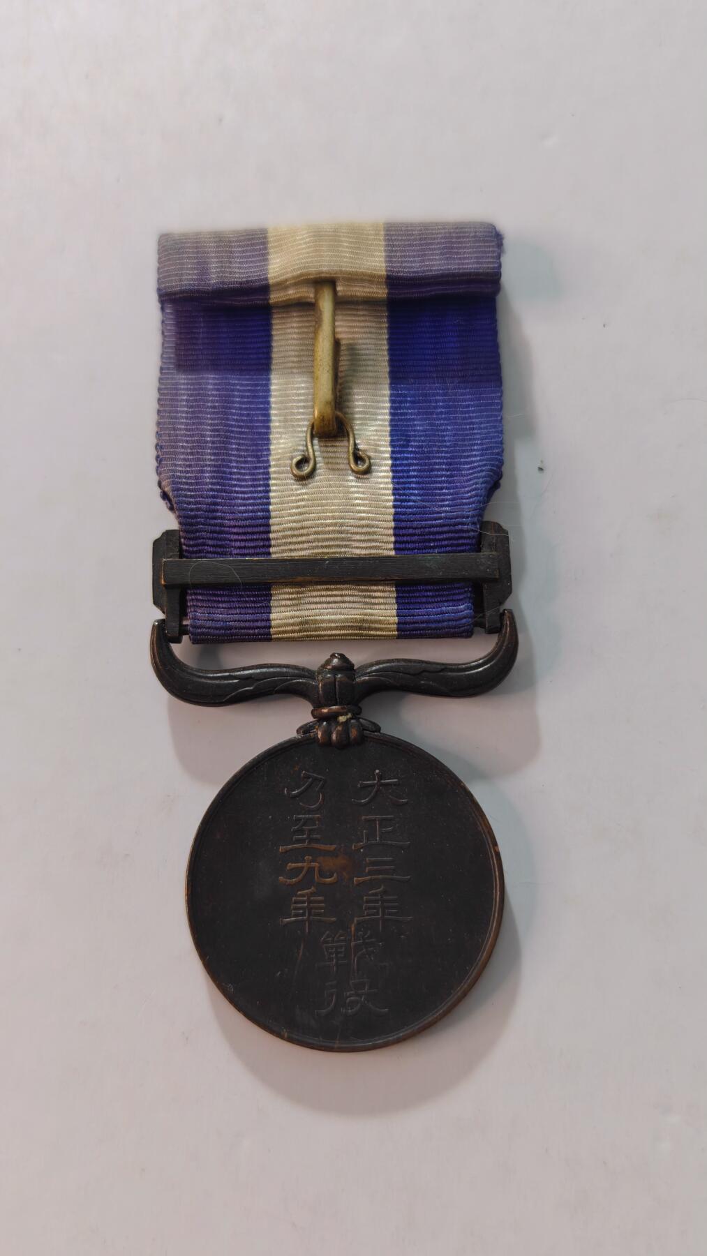 东亚勋章徽章主题拍卖4 大正39纪念章 (西伯利亚纪念章)