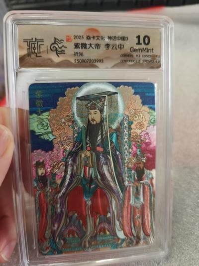 寸草不生拍卖第十六期（持续收拍 好货等你来） - 2025 焱卡文化 神话中国3 紫微大帝 李云中折光 10G