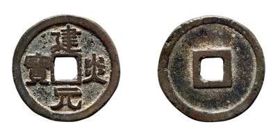 中贸圣佳2025年秋季拍卖会 争辉 中国历代古钱 - 南宋 “建炎元宝”隶书折二，此为中国货币史重要珍品，存世仅三枚 28*2mm