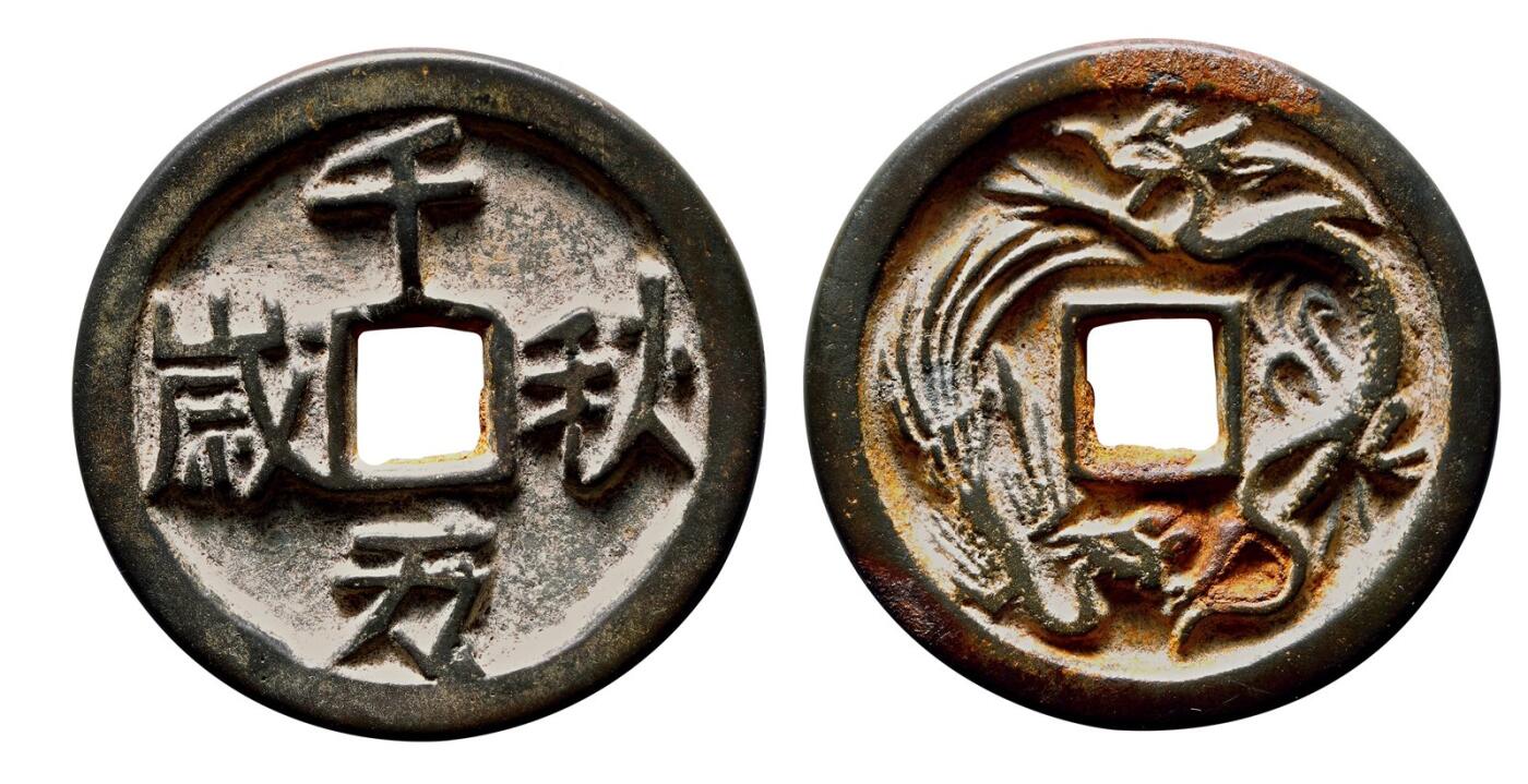 中贸圣佳2025年秋季拍卖会 争辉 中国历代古钱 五代十国 “千秋万岁”背双龙花钱 43.6*4.9mm
