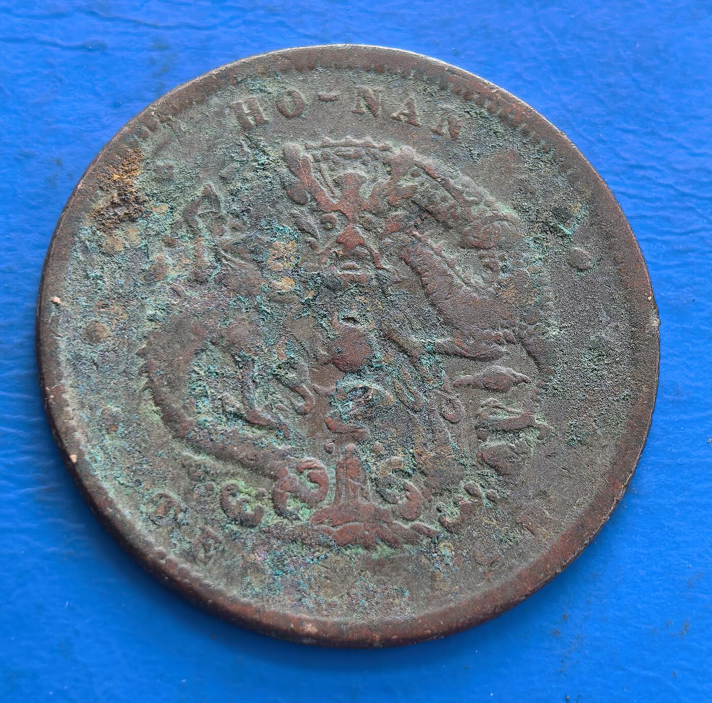 外国优质老铜币高银银币，周六九点倒数截拍，满百包邮，持续收拍 中国货币体系少见的太极图图案，河南省造光绪元宝当制钱十文中太极图，铸 “光绪元宝” 等字与龙纹，见证晚清货币，龙纹具时代特色，有收藏价值 。