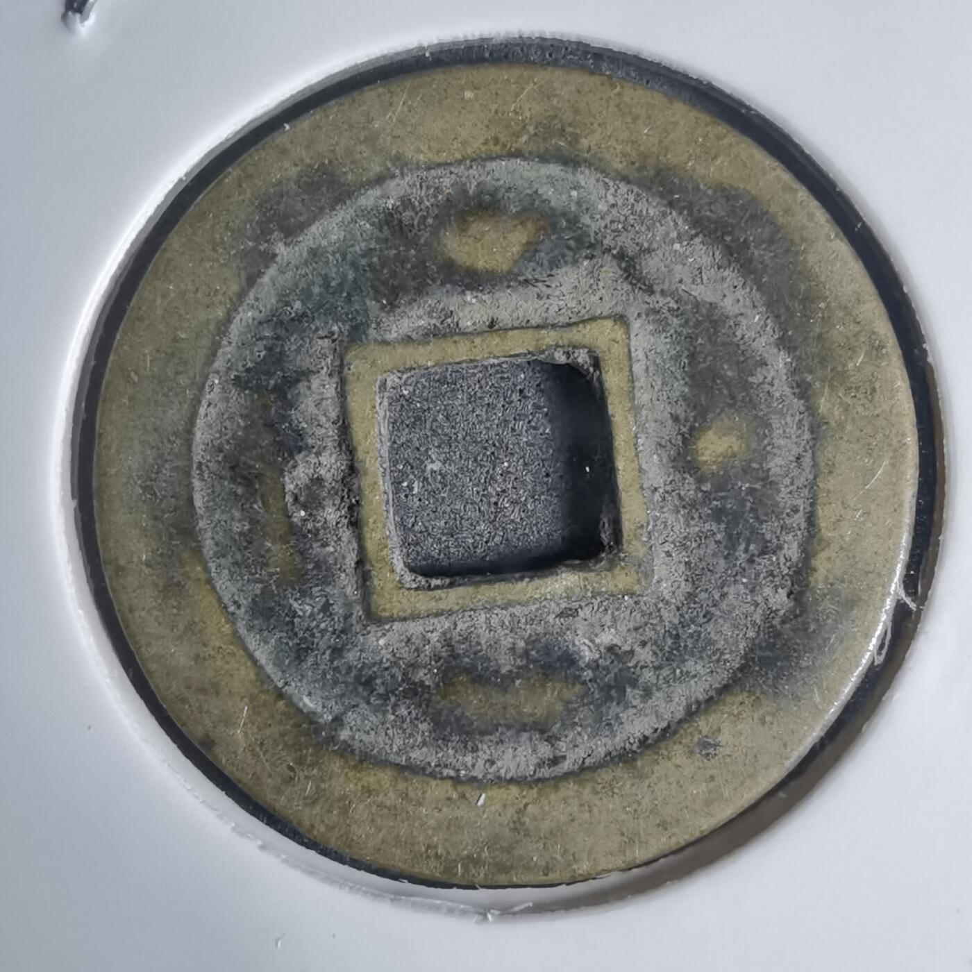 沼泽如烟--第939场 嘉隆通宝背？