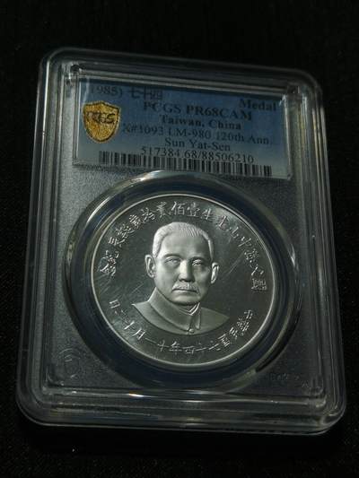 天下钱庄专场欢迎参拍 - PCGS PR68孙中山诞辰120周年纪念银章