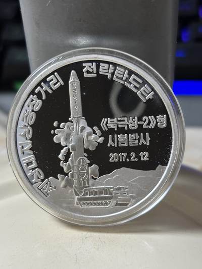 第185期拍卖 - 朝鲜2017年北极星2号导弹发射纪念银币，31克，999银，发行量500枚【银价448】