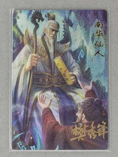 龙虎卡牌-六八场（无佣金，周五结拍，欢迎送拍） - 【亲签】粗闪卡 三国名人录 南华仙人