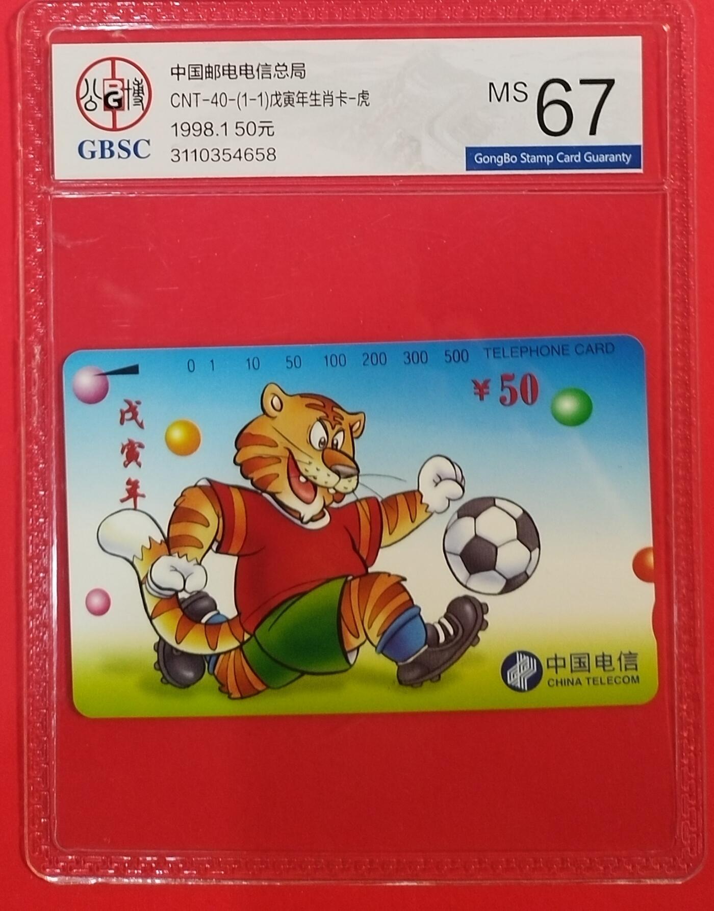 《鸿通俱乐部》拍卖第68期 12月17日21：00延时节拍 通卡新卡《虎年》全  公博  67分