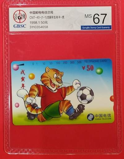 《鸿通俱乐部》拍卖第68期 12月17日21：00延时节拍 - 通卡新卡《虎年》全  公博  67分