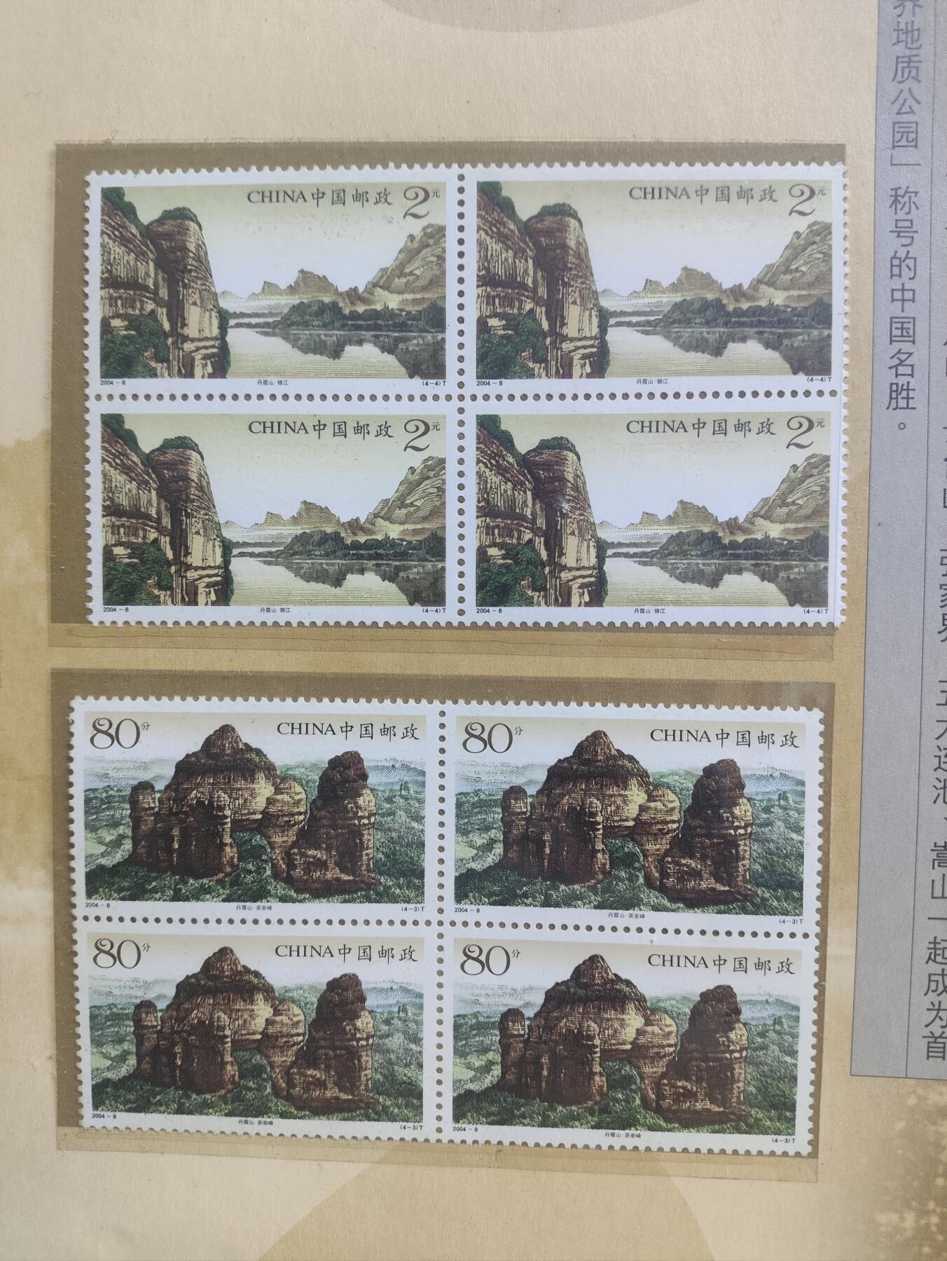 邮册邮折 2004-8丹霞山四方联邮折