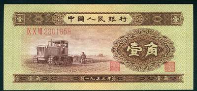 上海炎玺拍卖 玺耀星辰 - 1953年第二版人民币壹角，推土机图，号码无4、7；九五品，可评级品相