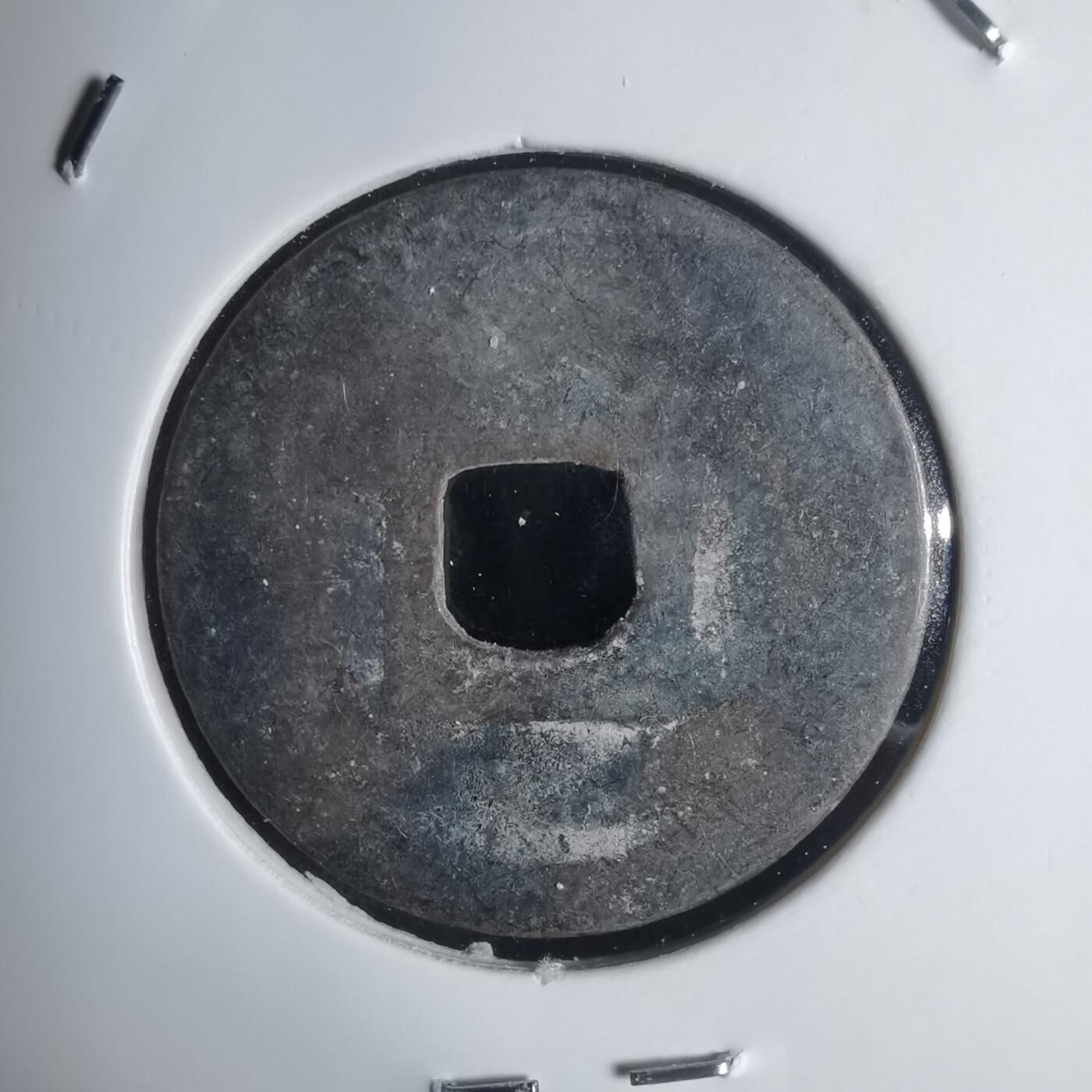 沼泽如烟--第939场 永寿通宝