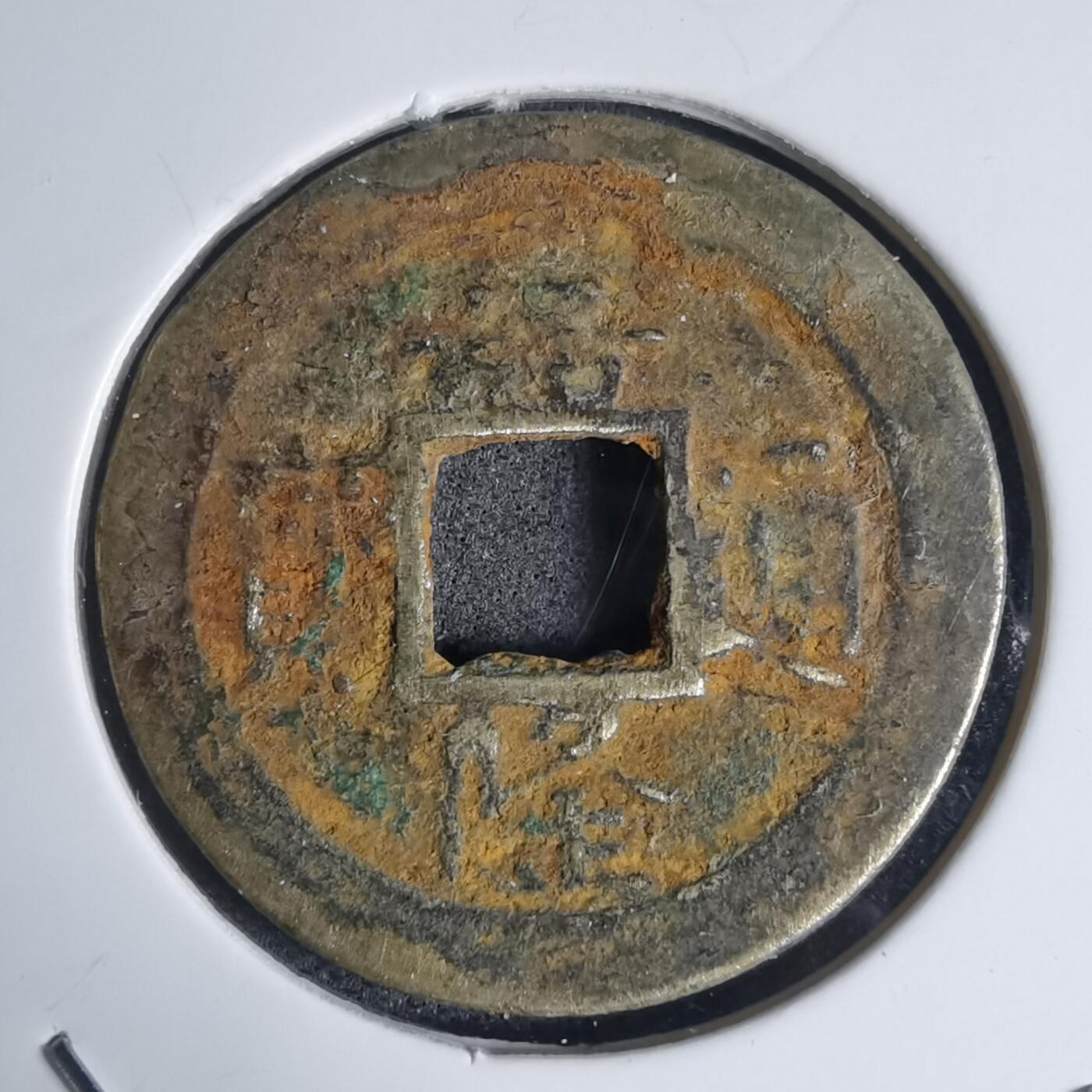 沼泽如烟--第939场 嘉隆通宝