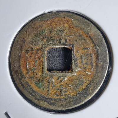 沼泽如烟--第939场 - 嘉隆通宝