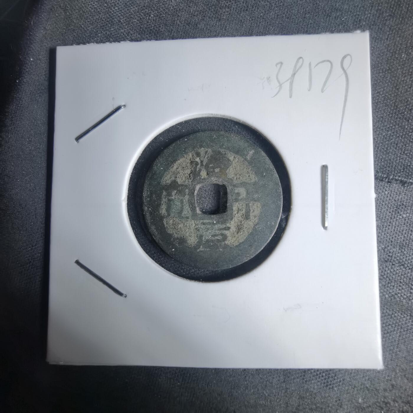 沼泽如烟--第939场 治平元宝