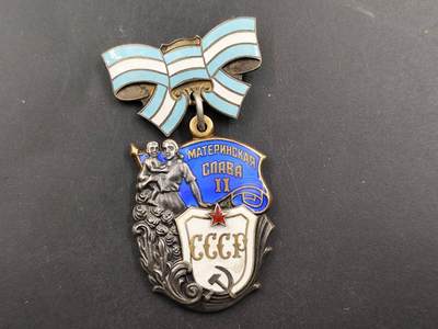 12月16日徽章钱币专场（明天白天继续更想） - 苏联二级母亲银质勋章