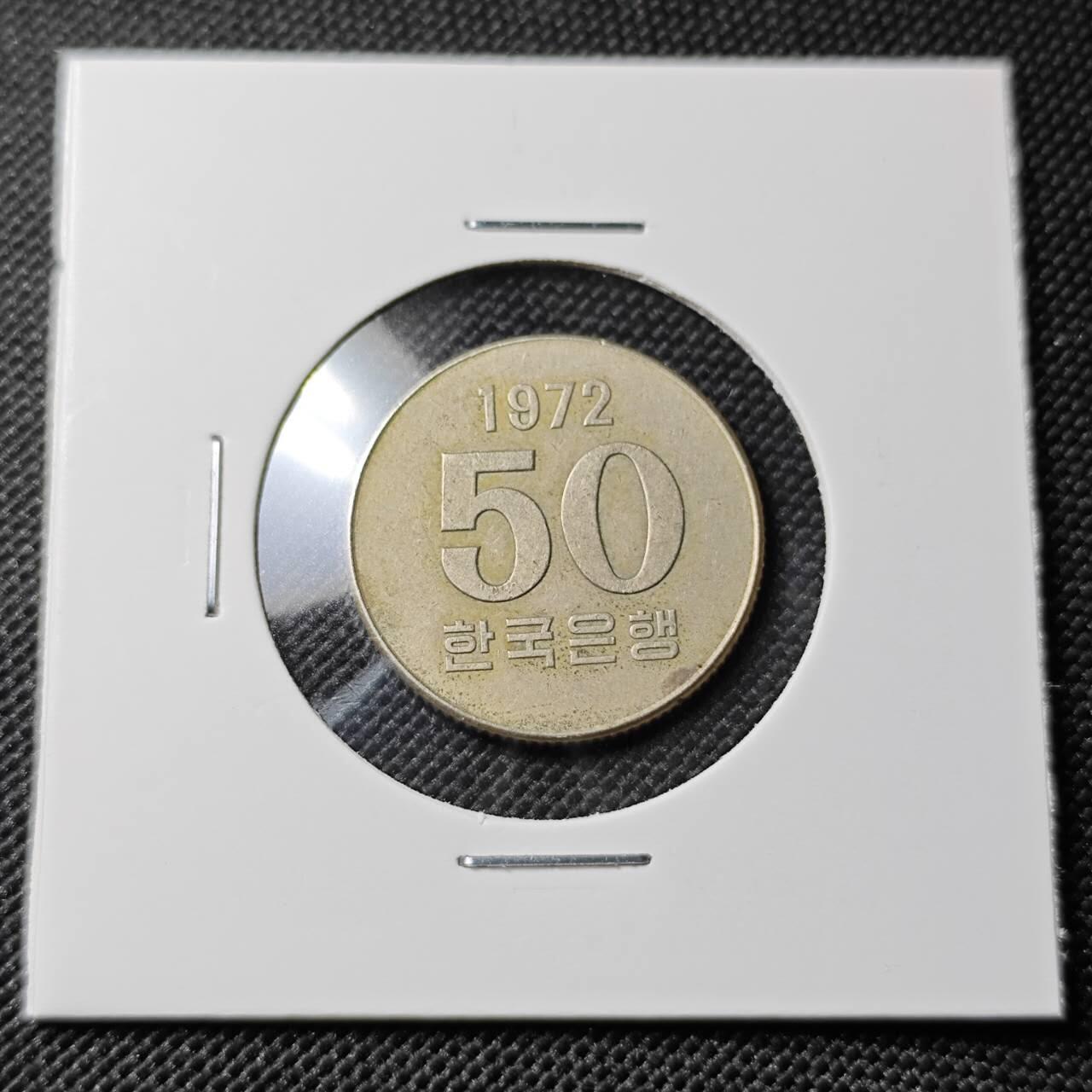 KK钱币收藏小铺 第382期  2月预留时间 周末发货 1972韩国50元 特年！