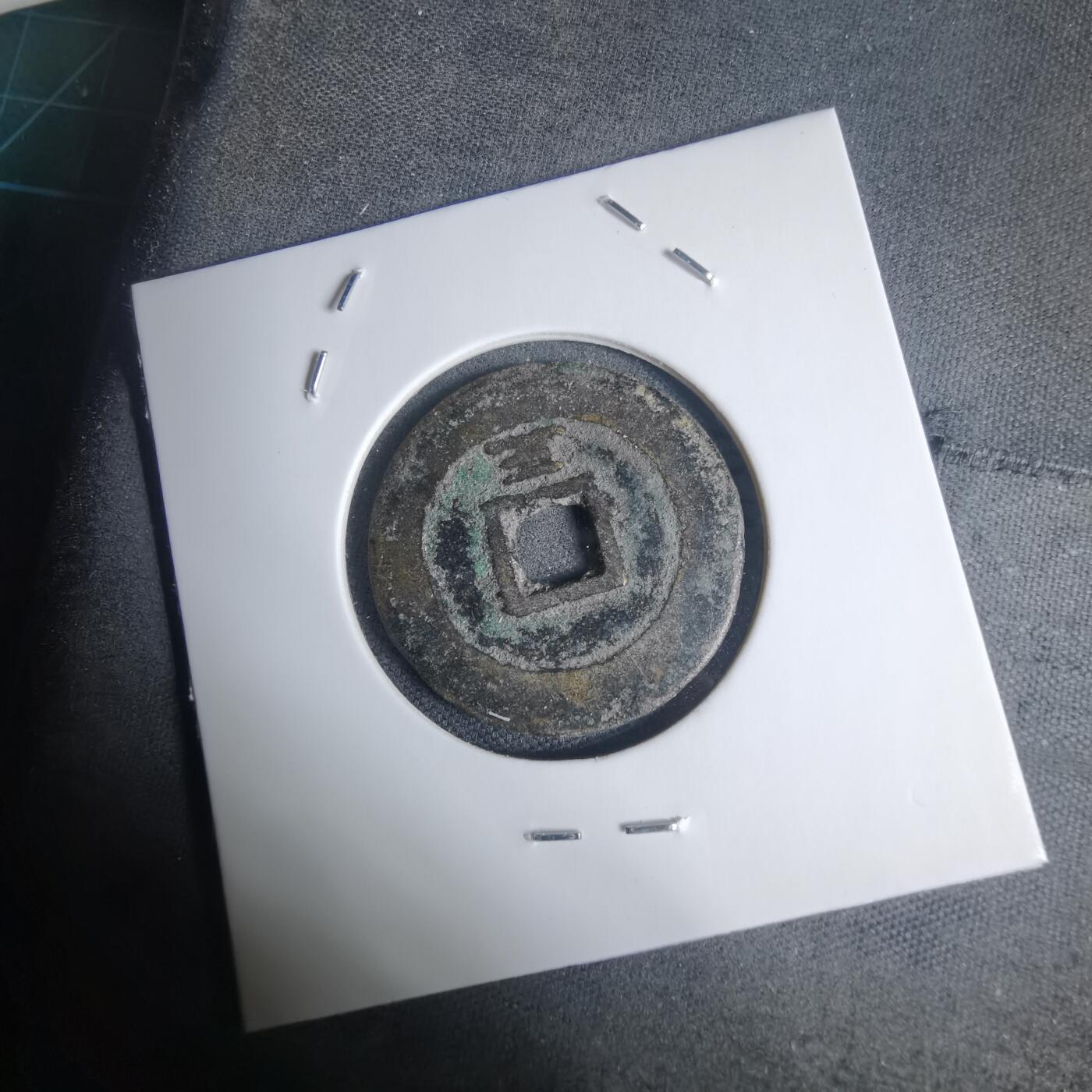 沼泽如烟--第939场 昭统通宝背三