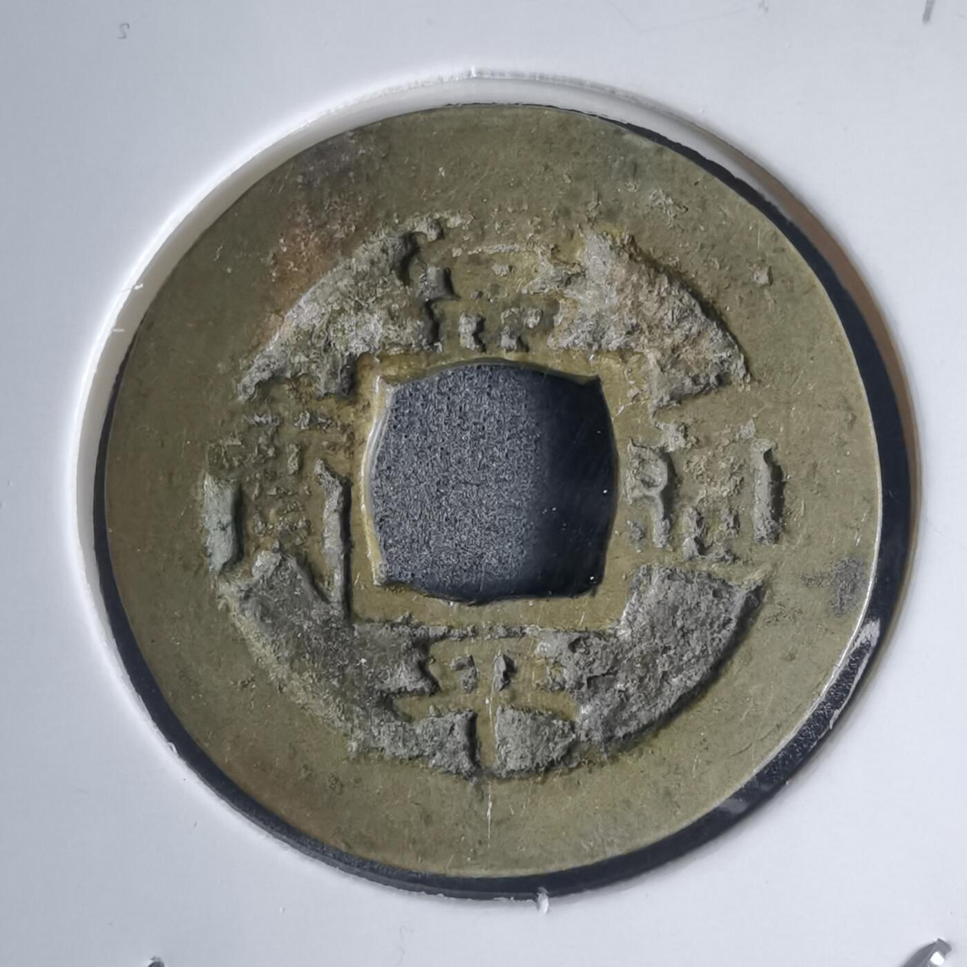 沼泽如烟--第939场 常平通宝