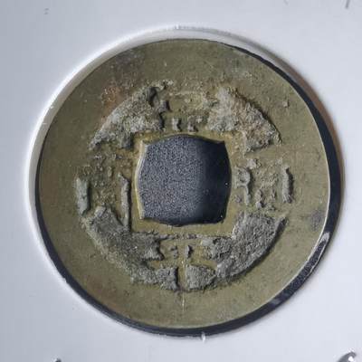 沼泽如烟--第939场 - 常平通宝