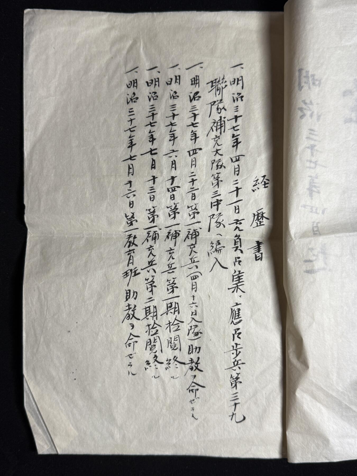 欢庆元旦！戎马世界章牌大赏第109期元旦大拍 日本明治时期战争履历书与经历书一组，属于罔野庆太郎，履历主要为台湾守备