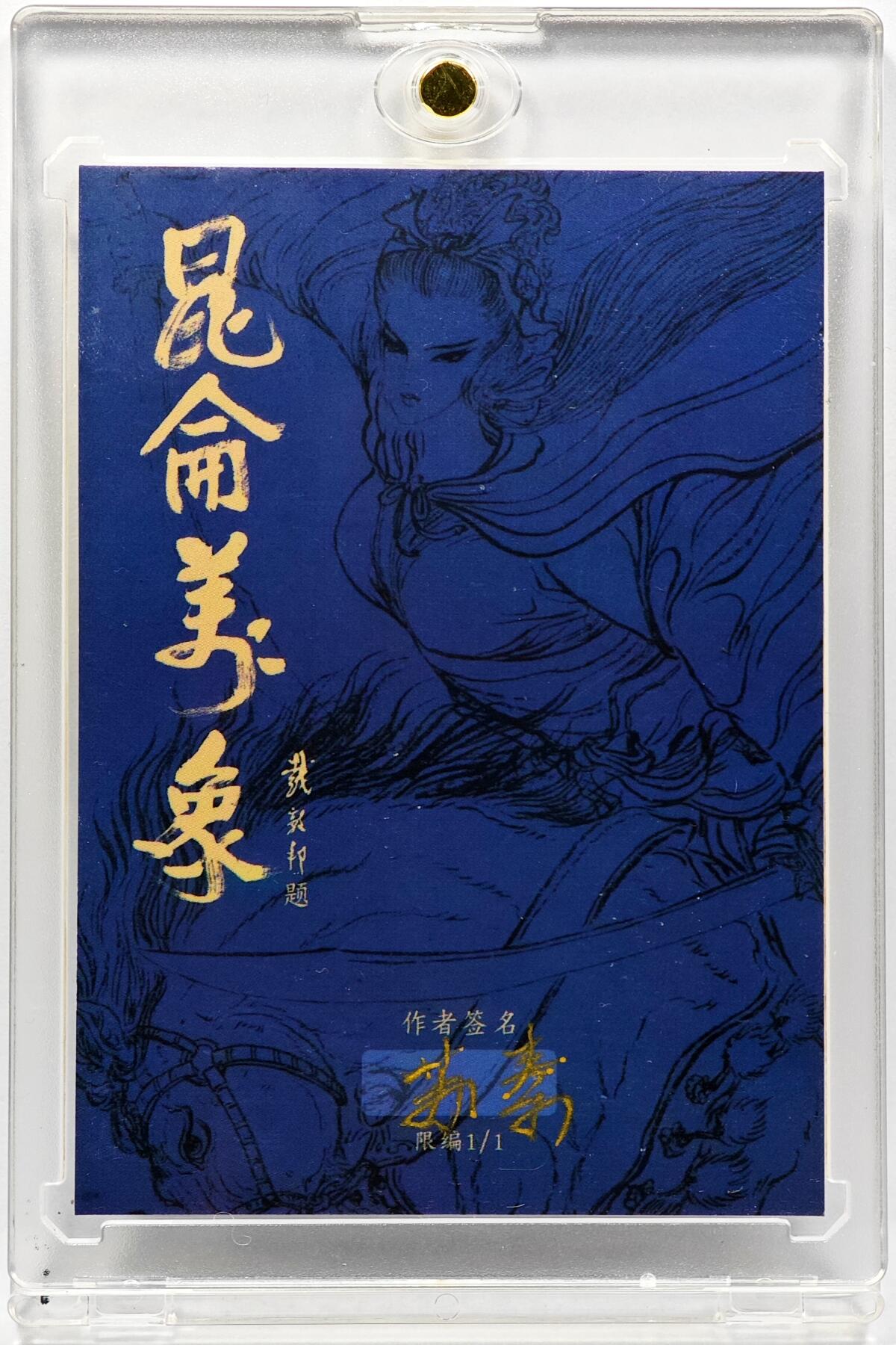 白泽拍卖卡牌手绘专场第30期（白金之夜 跨年大拍） 2025 苏秦手绘卡 诸葛亮  苏秦亲签 卡砖封装