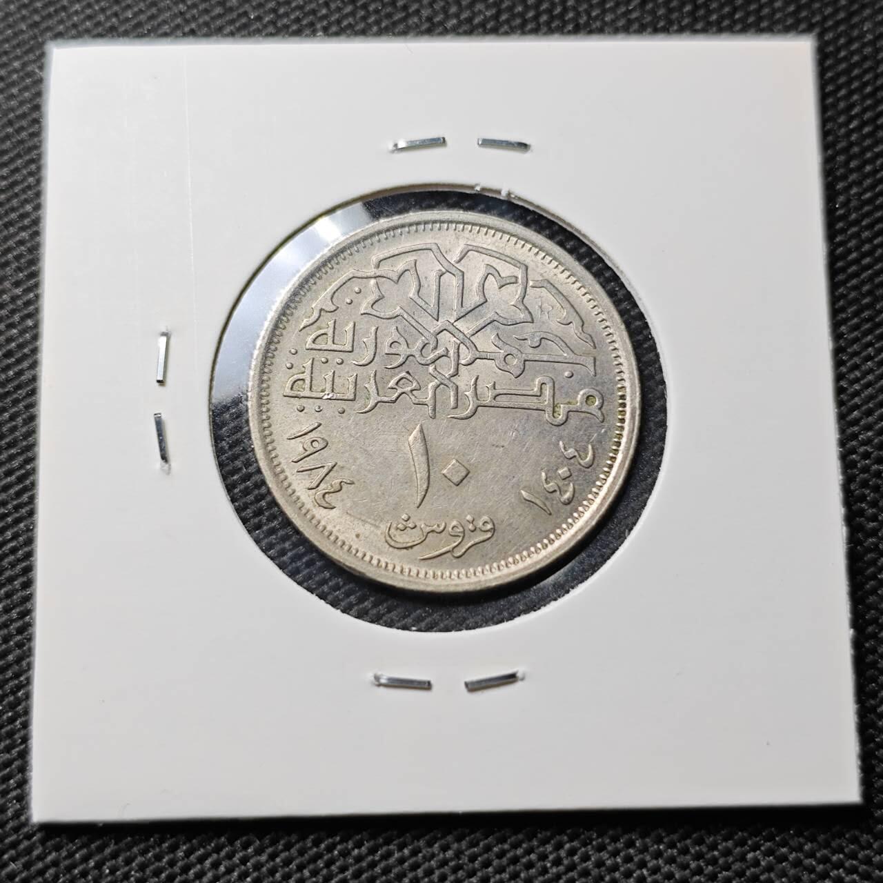 KK钱币收藏小铺 第382期  2月预留时间 周末发货 1984埃及10皮阿斯特 