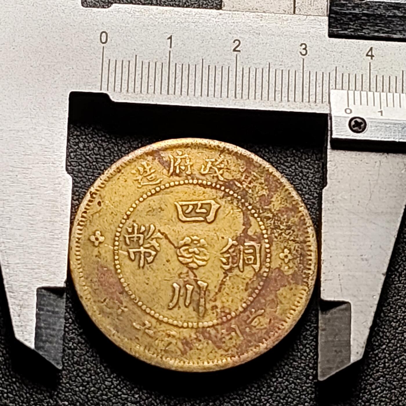 泉币菌-第150场-精品福利场 民国 汉板 五十文 