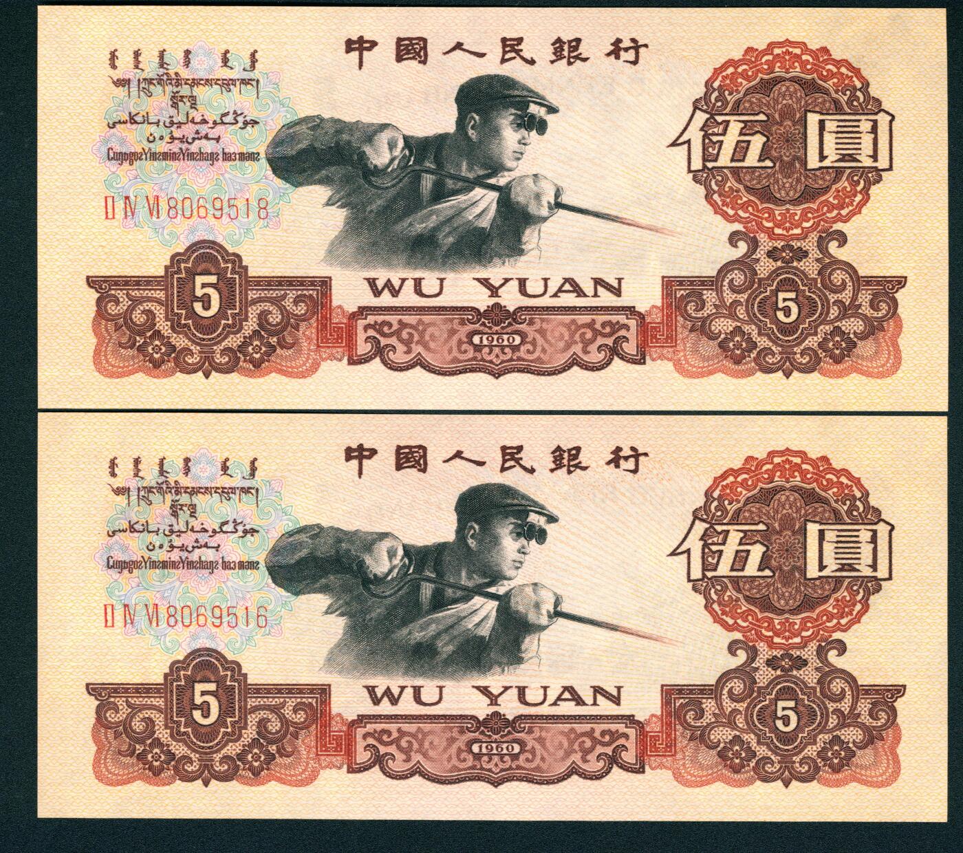 上海炎玺拍卖 玺耀星辰 1960年第三版人民币伍圆一组两枚断连，深版，炼钢工人图，三罗马，号码无3、4、7；九八至全新