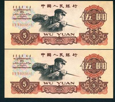 上海炎玺拍卖 玺耀星辰 - 1960年第三版人民币伍圆一组两枚断连，深版，炼钢工人图，三罗马，号码无3、4、7；九八至全新