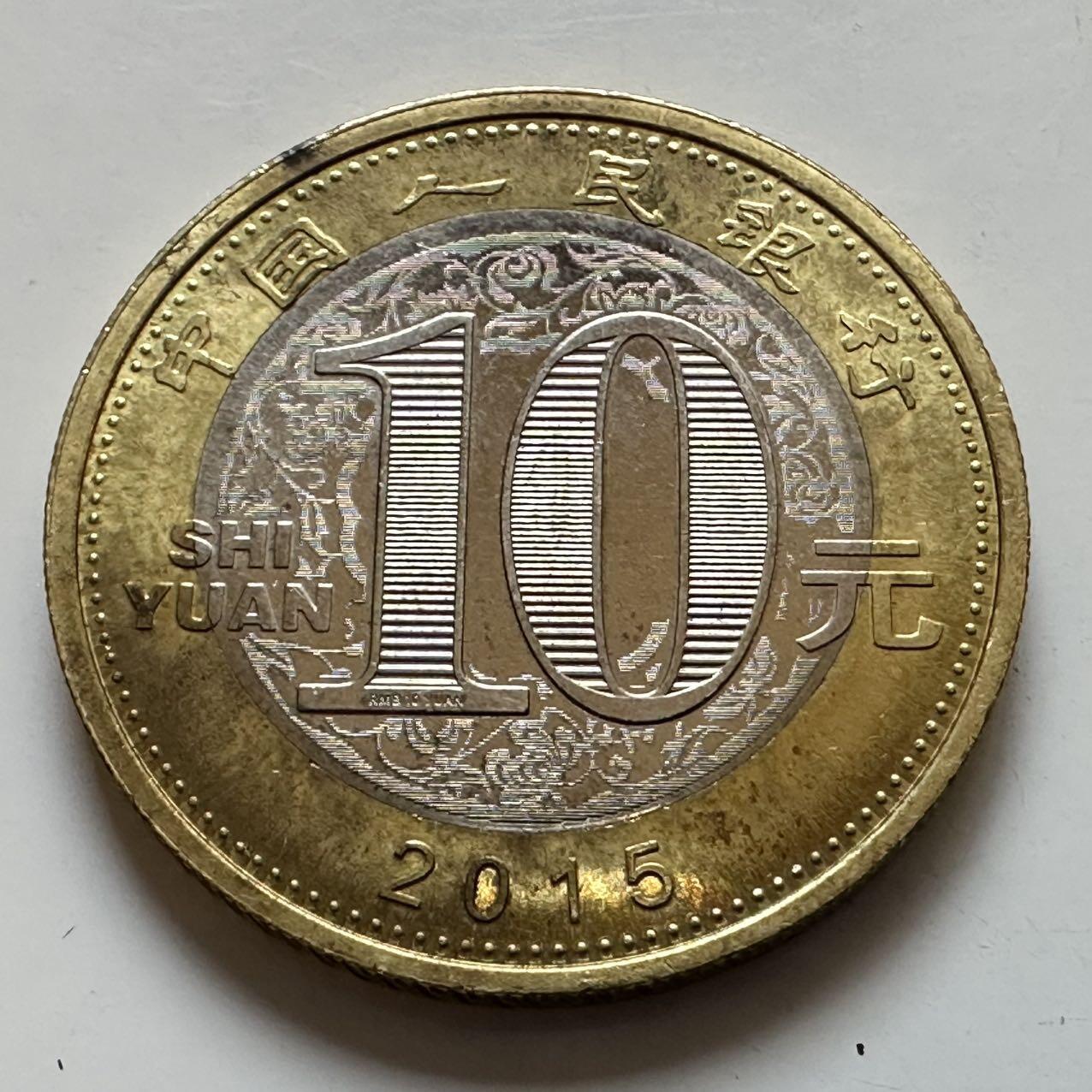 🌹外币初藏🌹🐯2025年第142场  每周二四六晚8️⃣点 接代拍 2015年羊年生肖纪念币