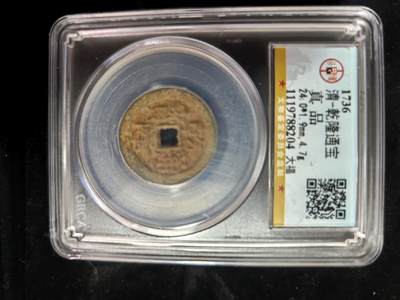 勋章铜钱杂货专场 - 乾隆通宝大福