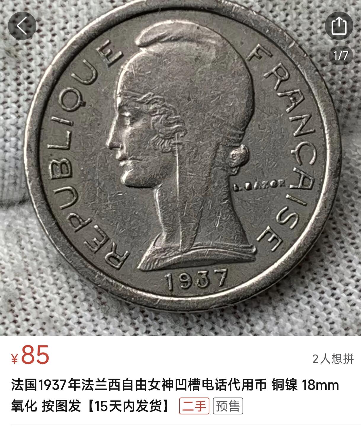 泉币菌-第147场-精品福利场 稀少 法国1937年法兰西自由女神凹槽电话代用币 铜镍 18mm 