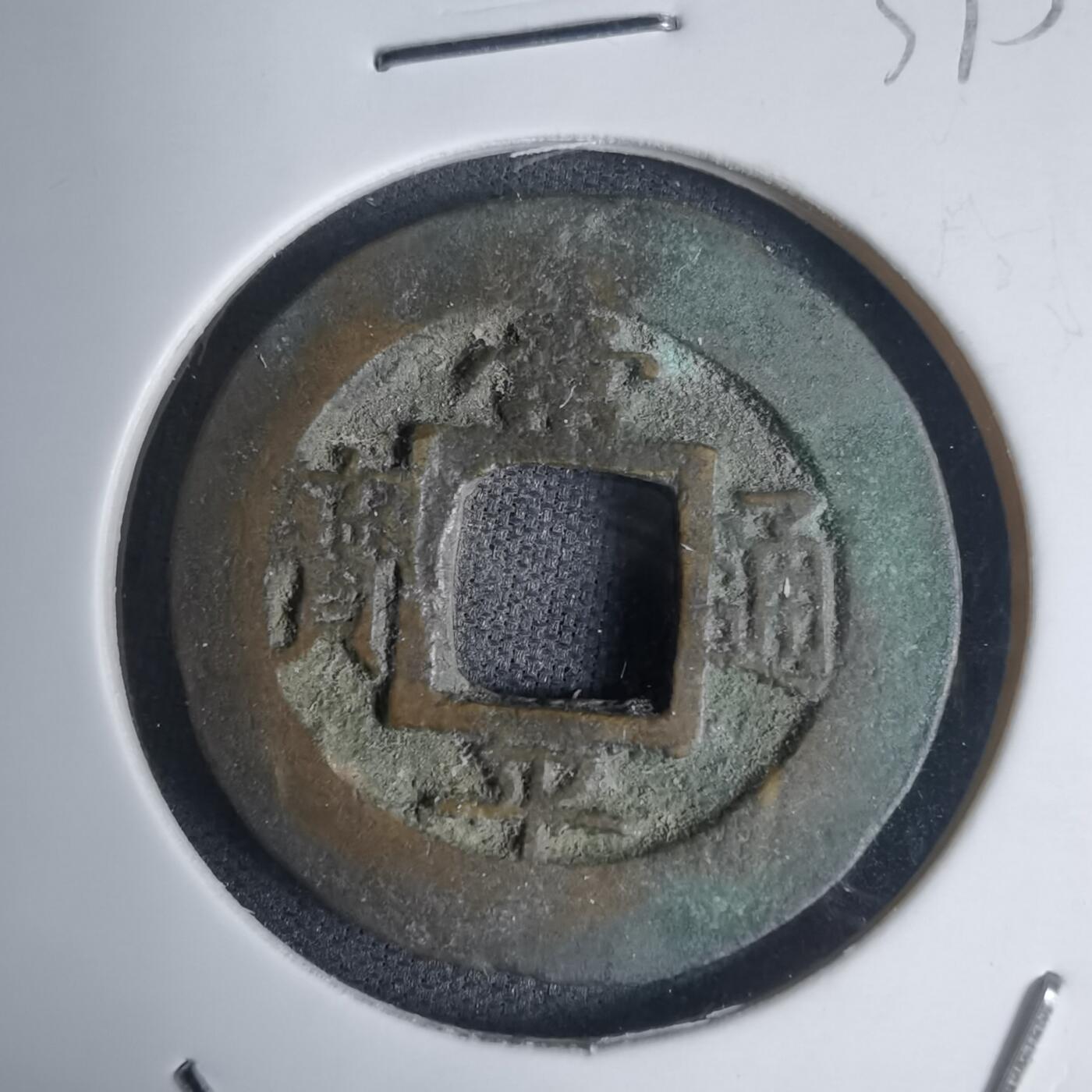 沼泽如烟--第939场 常平通宝