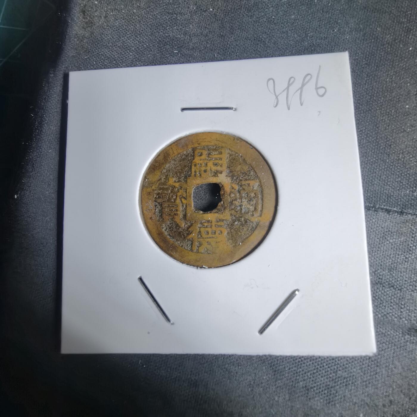 沼泽如烟--第939场 嗣德通宝背六文