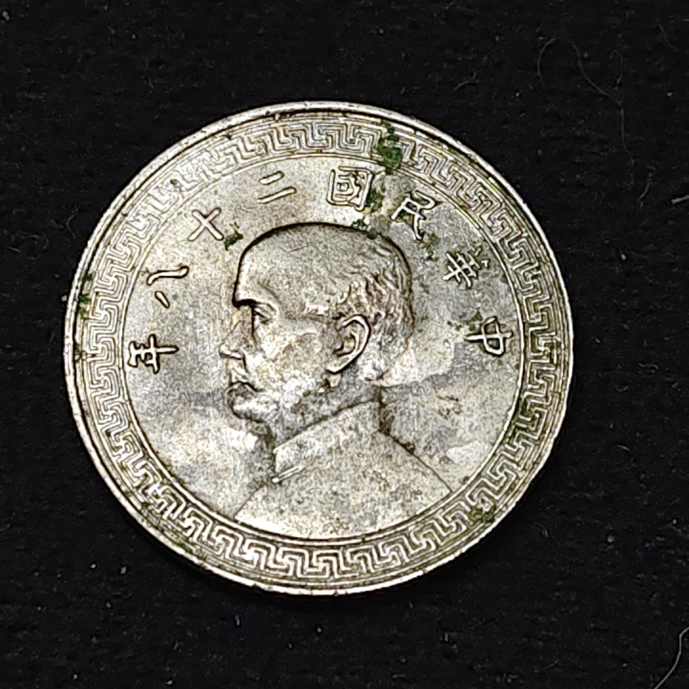 【全场包邮】纯粹捡漏拍486场（免费代拍第23场） 中国民国二十八年布图二十分