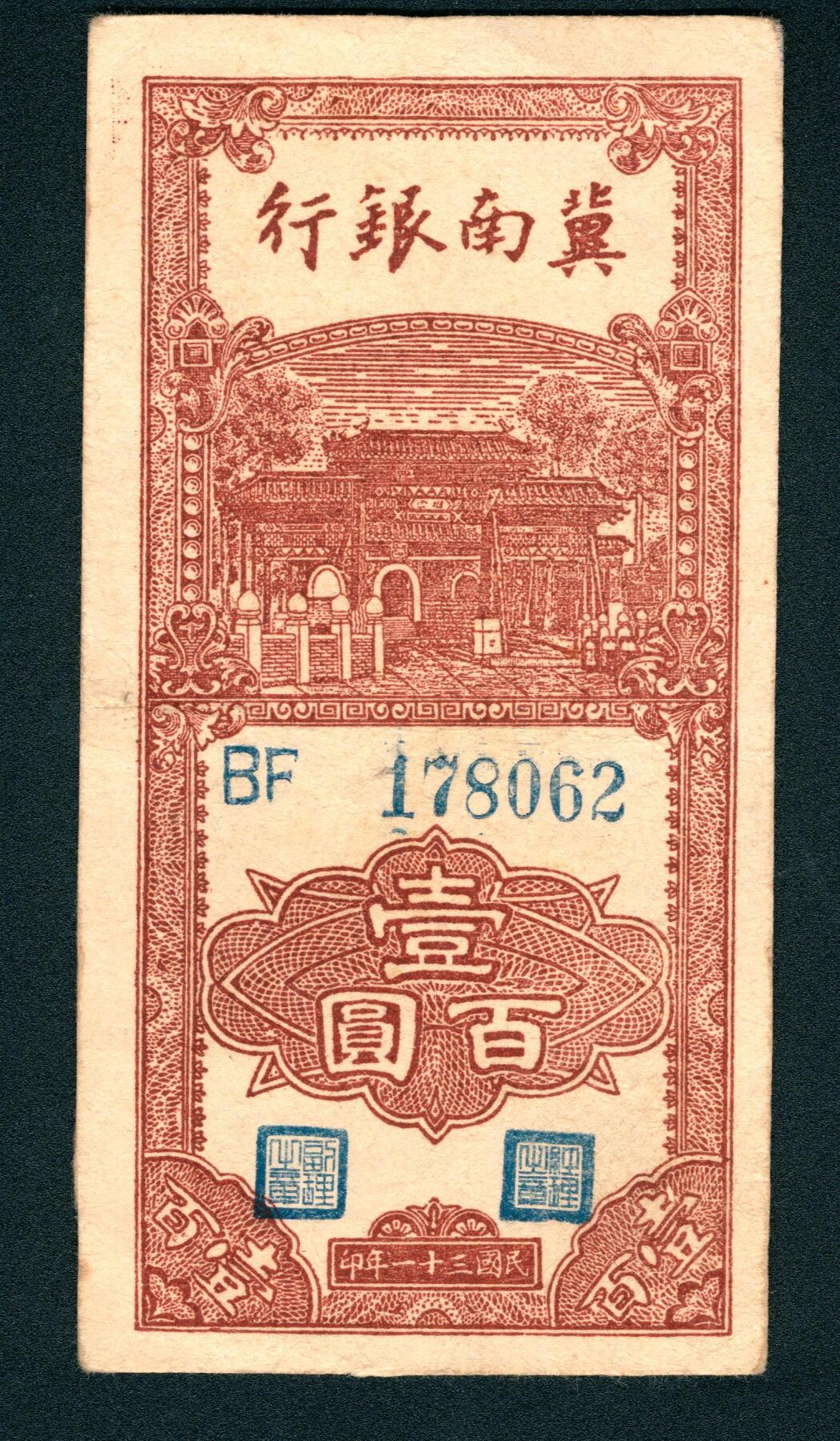 上海炎玺拍卖 玺耀星辰 民国三十一年（1942年）冀南银行贰百圆，正面蓝色浇园图景，背面酱紫色大庙图景；八至八五品，原票，品相较好民国三十一年（1942年）冀南银行壹百圆，竖式红色大庙图景，八五品