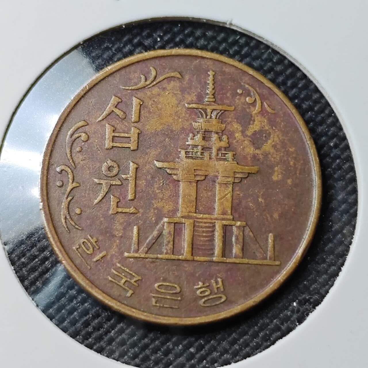 KK钱币收藏小铺 第382期  2月预留时间 周末发货  1966韩国10元特年 包浆