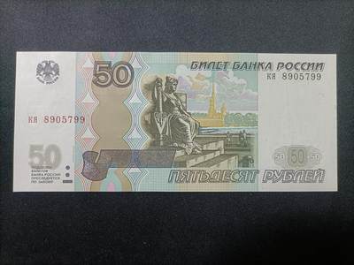 【游宝拍卖】乙巳蛇年99期 年末福尾场 - 俄罗斯-50卢布【双尾99 全新UNC】