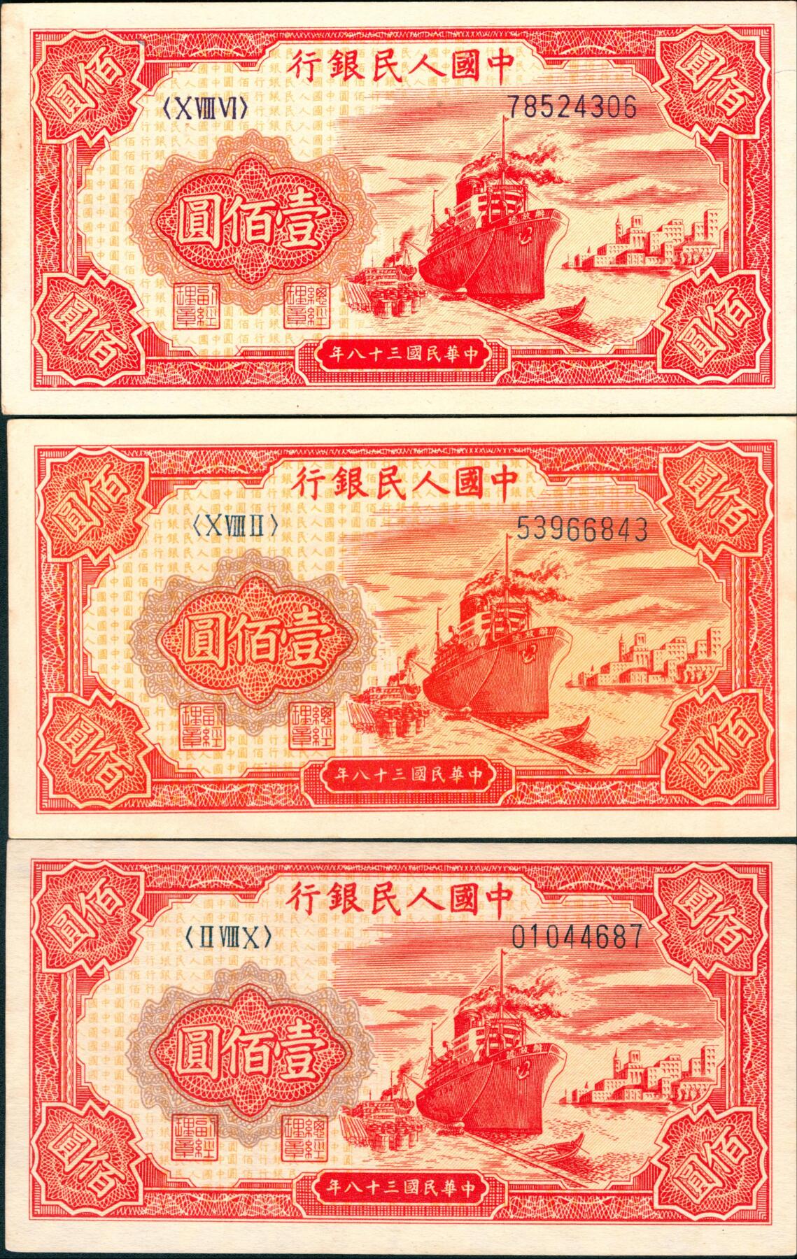 上海炎玺拍卖 玺耀星辰 1949年第一版人民币壹佰圆一组三枚，红轮船图，八位号，西安印钞厂印刷；九五品至九八品