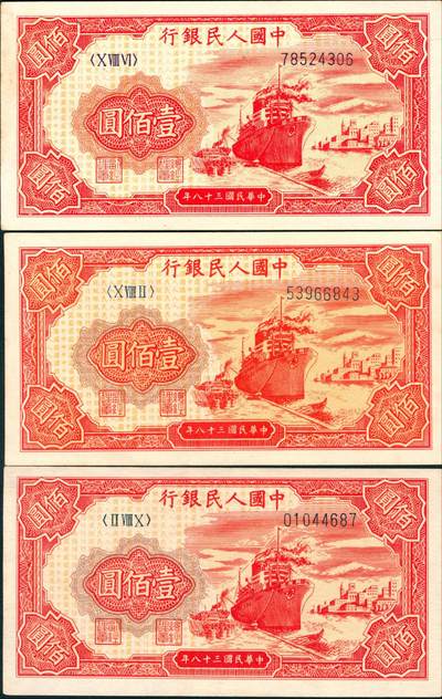 上海炎玺拍卖 玺耀星辰 - 1949年第一版人民币壹佰圆一组三枚，红轮船图，八位号，西安印钞厂印刷；九五品至九八品