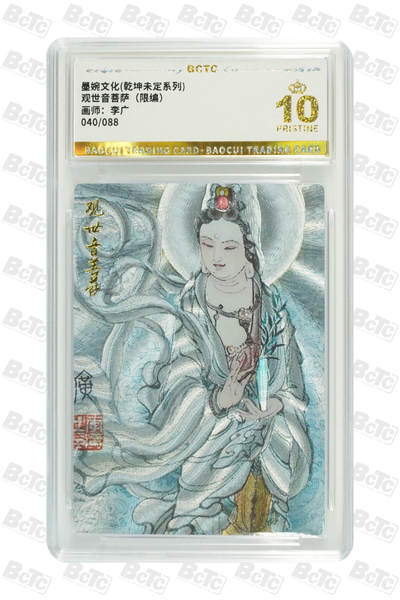 卡牌实验室开始第七次实验 - 观世音菩萨（限编） PRISTINE