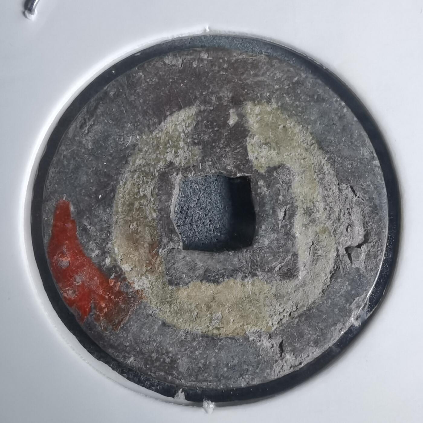 沼泽如烟--第939场 景兴通宝背？