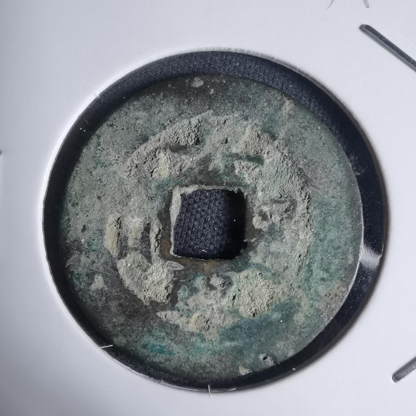 沼泽如烟--第939场 景兴通宝