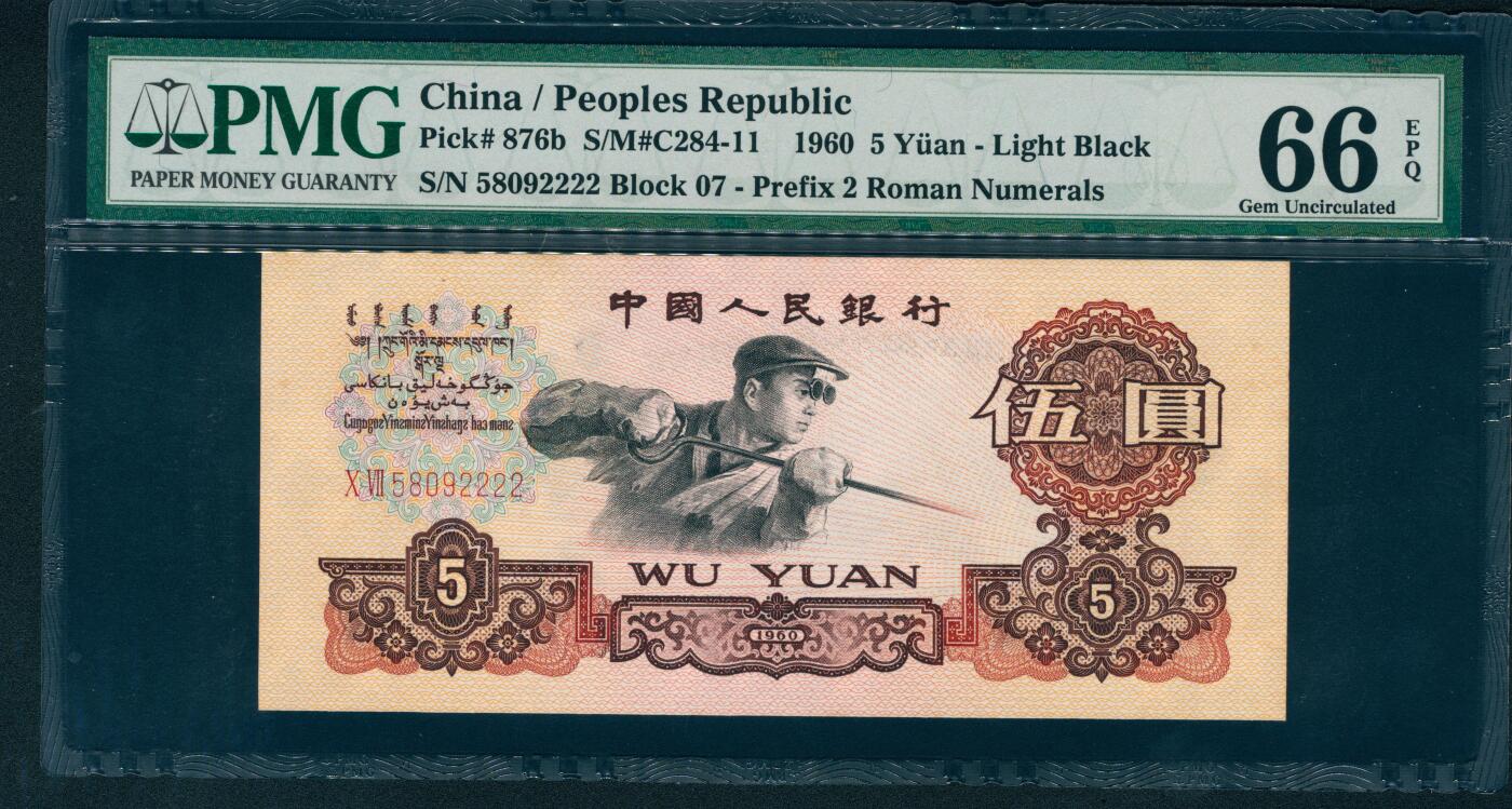 上海炎玺拍卖 玺耀星辰 1960年第三版人民币伍圆，炼钢工人图，二罗马，无3、4、5、7，尾号狮子号2222；PMG 66 EPQ