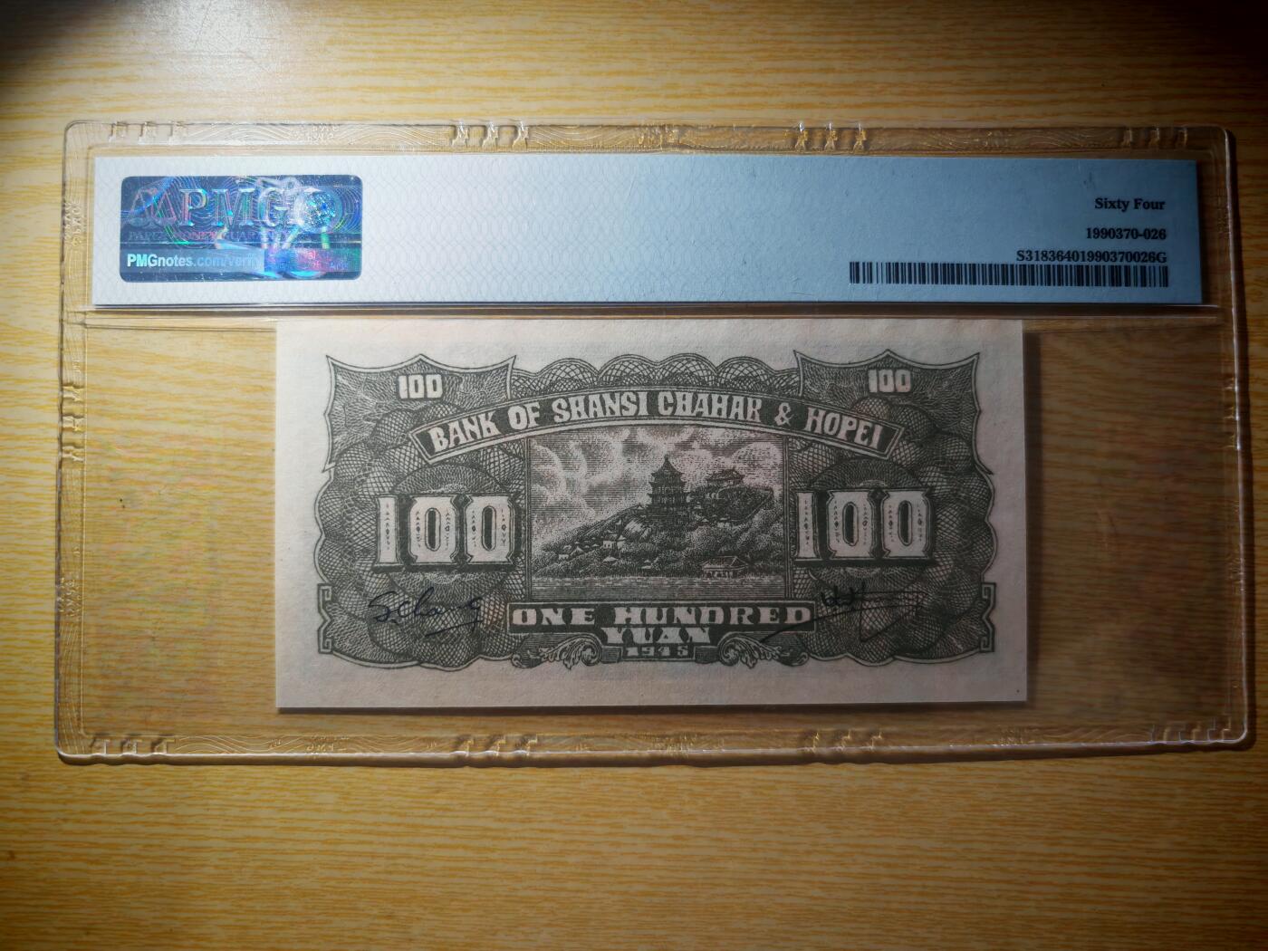 晋察冀边区银行壹佰圆长城PMG64分