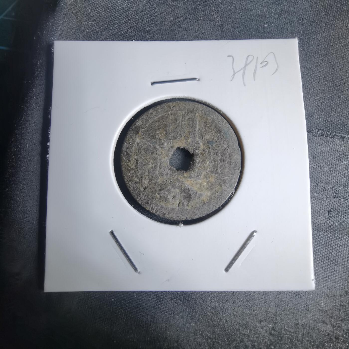 沼泽如烟--第939场 明命通宝