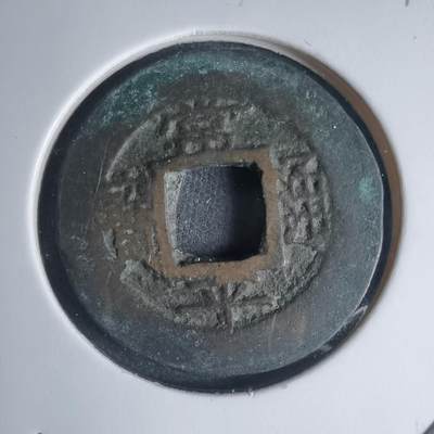 沼泽如烟--第939场 - 常平通宝