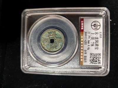 勋章铜钱杂货专场 - 龙凤通宝