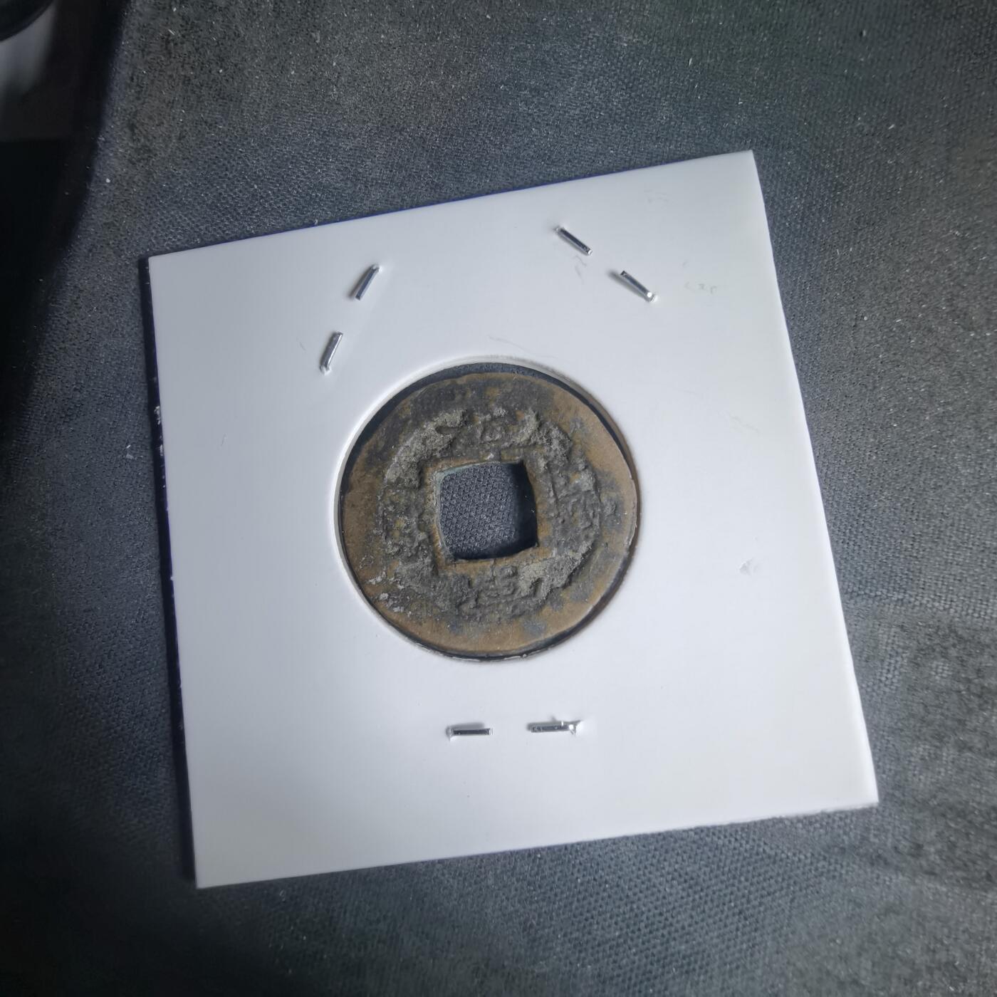 沼泽如烟--第939场 常平通宝