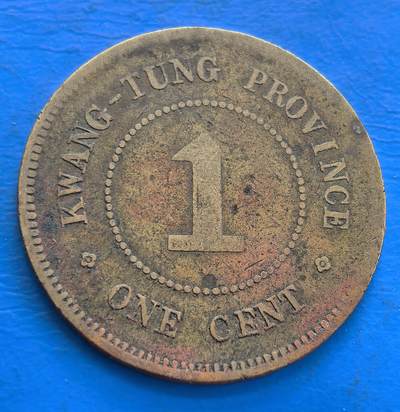 外国优质老铜币高银银币，周六九点倒数截拍，满百包邮，持续收拍 - 中华民国五年广东省造壹仙铜币，见证民国货币史，铜质包浆古朴，“壹仙” 等文字具地域与时代特色 。