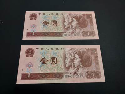 博彦收藏    12月22日 8点 钱币专场 全场包邮 - 第四套人民币1元 2连号 轻微软印 95品